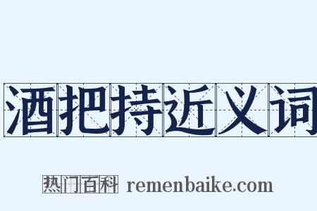 酒把持近义词是什么意思的图片